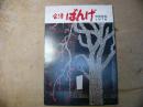 町勢要覧 会津 ばんげ 1978
