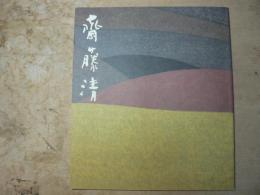 斎藤清木版画展