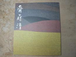 斎藤清木版画展