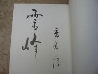 斎藤清木版画展