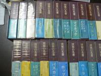 世界の名著 45冊まとめ　3-66、続5、欠:5、8-10、21、26、28、29、32、33、35、39、43、44、49、50、53、55、59、62
,