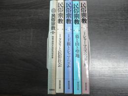 民俗宗教 5冊まとめ　第1集 特集・漂泊と定住のはざま　第2集 タタリと民俗社会　第3集 王権とシャマニズム　第4集 墓と山と聖地　第5集 特集シャーマニズムの世界

