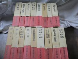 日本思想大系　17冊まとめ 26-65、欠：27、28、32、37-42、44、45、48、50、53、54、56-63