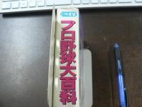 プロ野球大百科 
