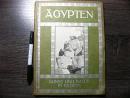 戦前 独文 観光案内　AGYPTEN　（エジプト）