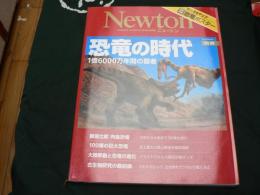 ニュートン 別冊 恐竜の時代 1億6000万年間の覇者