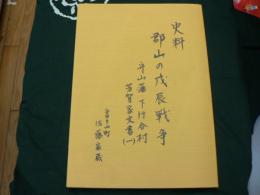 史料郡山の戊辰戦争　守山藩・下行合村芳賀家文書