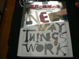 道具と機械の本 : てこからコンピューターまで　新版