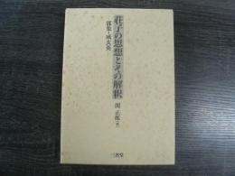 荘子の思想とその解釈 : 郭象・成玄英