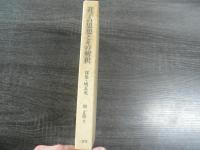 荘子の思想とその解釈 : 郭象・成玄英