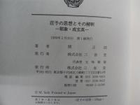 荘子の思想とその解釈 : 郭象・成玄英