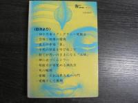 生死を超える : 絶対幸福の鍵を解く