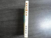 生死を超える : 絶対幸福の鍵を解く