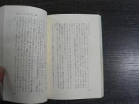 生死を超える : 絶対幸福の鍵を解く