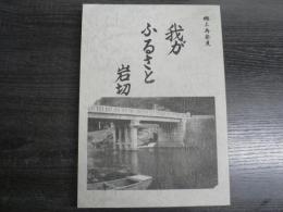 我がふるさと岩切 : 郷土再発見