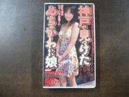 VHS アダルトビデオ　神戸で見つけためちゃかわいい娘  カラー６０分