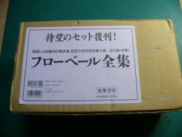 フローベール全集　復刊版　別巻　全11巻揃 月報・輸送箱共