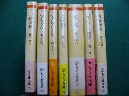 ちくま文庫 獅子文六 7冊 娘と私 七時間半 自由学校 コーヒーと恋愛 青春怪談 悦ちゃん てんやわんや
