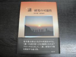 「講」研究の可能性