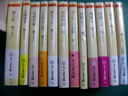 ちくま文庫 獅子文六 12冊 娘と私 七時間半 自由学校 コーヒーと恋愛 青春怪談 悦ちゃん てんやわんや 胡椒息子 箱根山 沙羅乙女 バナナ ロボッチイヌ