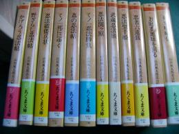 ちくま文庫 山田風太郎忍法帖短篇全集 12冊揃い
