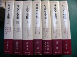 リルケ全集 7冊揃い