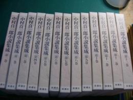 中村真一郎小説集成　全13巻揃