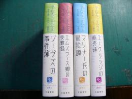 P・G・ウッドハウス選集 4冊揃い