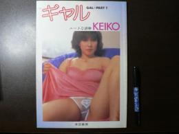 ギャル GAL PART 1 ニートな感触 KEIKO