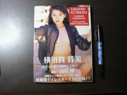 横須賀蓉美 写真集『LEGEND ACTRESS2』
