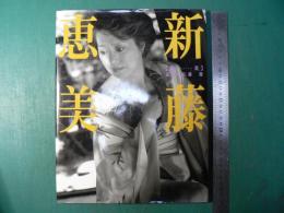 新藤恵美写真集「陽炎」