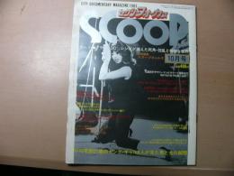 セクシーフォーカスSCOOP　1983年10月号