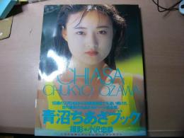 青沼ちあさブック