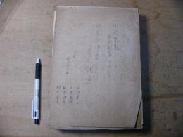 伊豆神津島についての共同調査 川又先生社会調査レポート