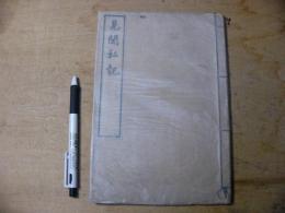見聞私記