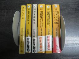 徳間文庫　忍法八犬伝　魔天忍法帖　剣鬼喇嘛仏　山屋敷秘図　地獄太夫　白波五人帖いだてん百里　6冊まとめ
