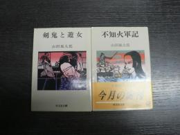 旺文社　不知火軍記　剣鬼と遊女　2冊まとめ