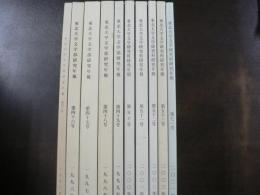 東北大学文学研究科研究年報・東北大学文学研究科年報　10冊