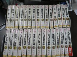 怪盗ルパン全集　全30巻揃い