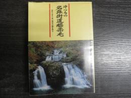 沖つもの名張街道膝栗毛 : 室生・赤目・青山国定公園を探る