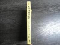 沖つもの名張街道膝栗毛 : 室生・赤目・青山国定公園を探る