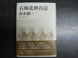 石城北神谷誌