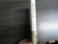 石城北神谷誌