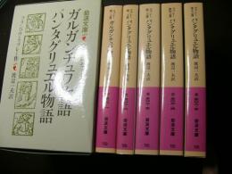 ガルガンチュワ物語 パンタグリェル物語　(第1之書～第5之書)　全5冊揃 ＜岩波文庫＞
