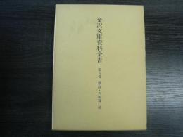 金沢文庫資料全書
