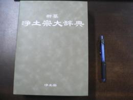 新纂浄土宗大辞典　宗祖法然上人八百年大遠忌記念出版