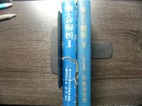 東大の解析Ⅰ・Ⅱ