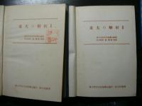 東大の解析Ⅰ・Ⅱ