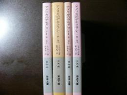 アメリカのデモクラシー　全４冊揃い（岩波文庫白9）