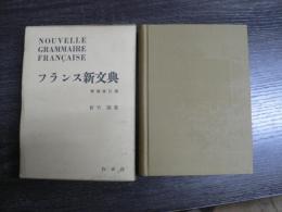フランス新文典